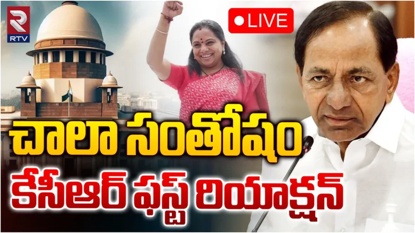 MLC Kavitha: కవిత బెయిల్‌పై కేసీఆర్ రియాక్షన్ ఇదే.. కేటీఆర్‌కు ఫోన్ చేసి