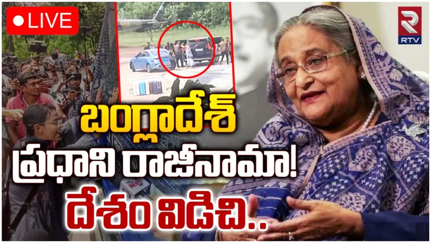 BREAKING: బంగ్లాదేశ్ ప్రధాని షేక్ హసినా రాజీనామా!