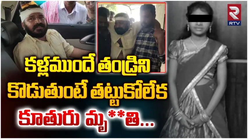 Telangana News : మా నాన్నను కొట్టొద్దు ప్లీజ్.. గుండె పగిలి చనిపోయిన చిన్నారి!