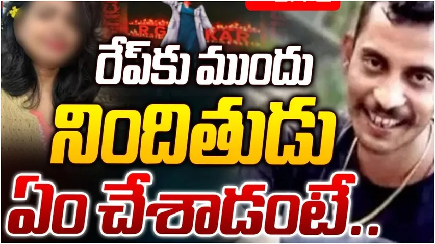 Kolkata case: రెడ్‌లైట్‌ ఏరియా నుంచి అభయ దగ్గరికి.. వెలుగులోకి సంజయ్ భయంకర దారుణాలు!