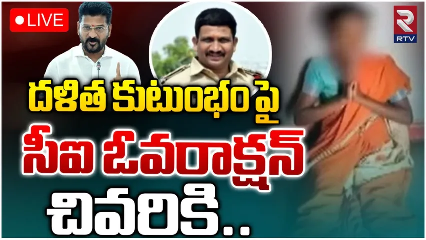 Shadnagar: దొంగతనం నెపంతో దళిత మహిళపై ఇన్స్పెక్టర్ థర్డ్ డిగ్రీ.. సీఎం రేవంత్ సీరియస్!