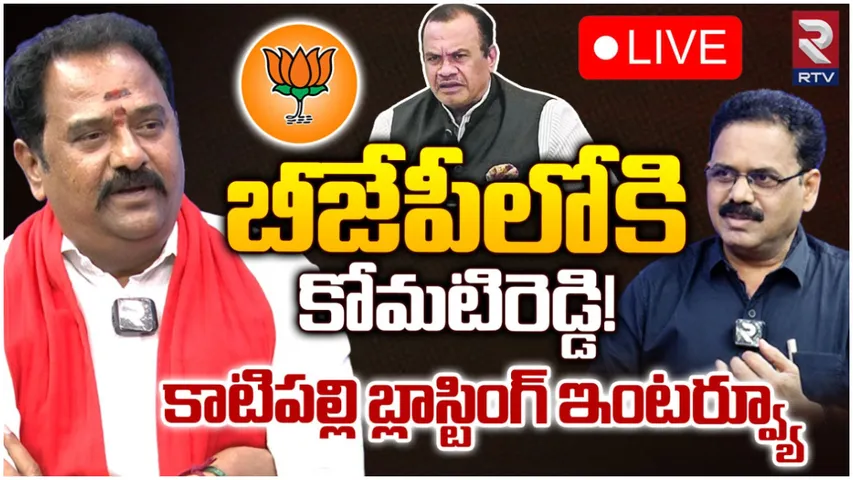 K.Venkataramana Reddy: బీజేపీలోకి కోమటిరెడ్డి.. RTVతో బీజేపీ ఎమ్మెల్యే వెంకటరమణరెడ్డి సెన్సేషనల్ ఇంటర్వ్యూ!