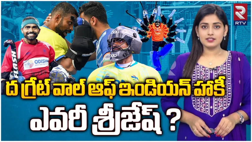 PR Sreejesh: ప్రత్యర్థుల గుండెల్లో దడ.. ఒలింపిక్స్‌లో అదరగొడుతున్న భారత్ గోల్‌ కీపర్‌ శ్రీజేష్‌!