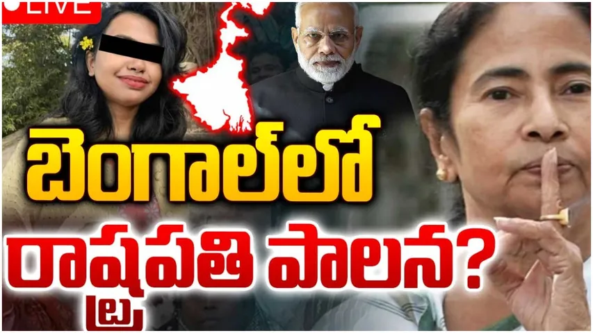 Mamata: బెంగాల్ సీఎం మమతా బెనర్జీ రాజీనామా? అభయ కేసులో నిరసనలు!