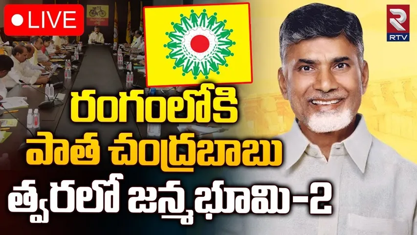 Janmabhoomi - 2 : త్వరలో జన్మభూమి - 2.. చంద్రబాబు సంచలన ప్రకటన