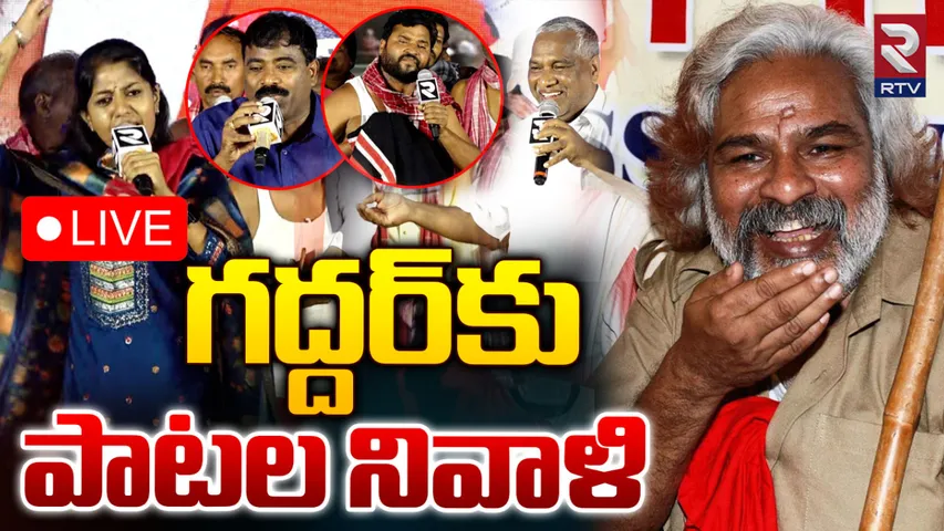 గద్దర్ కు పాటల నివాళి-LIVE