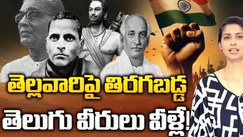 Telugu Freedom Fighters: తొడగొట్టిన తెలుగు జాతి వీరులు.. బ్రిటిషర్ల వెన్నులో వణుకు పుట్టించిన యోధులు!