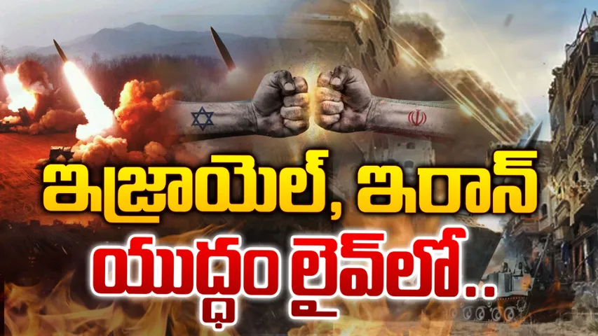 Israel-Iran War: ఇజ్రాయెల్, ఇరాన్‌ మధ్య ముదిరిన యుద్ధం