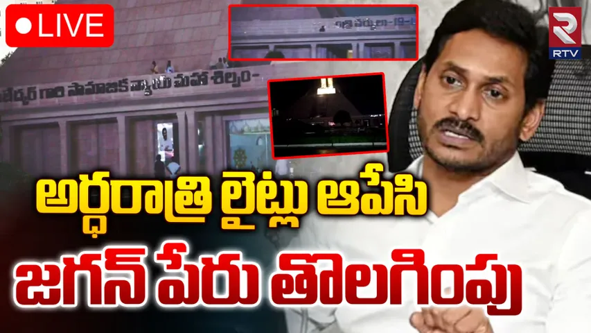 Jagan : జగన్‌కు షాకిచ్చిన అధికారులు.. అర్థరాత్రి..