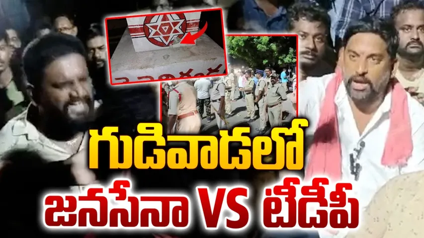 Janasena: జనసేన Vs టీడీపీ... కృష్ణా జిల్లా గుడివాడలో హైటెన్షన్!