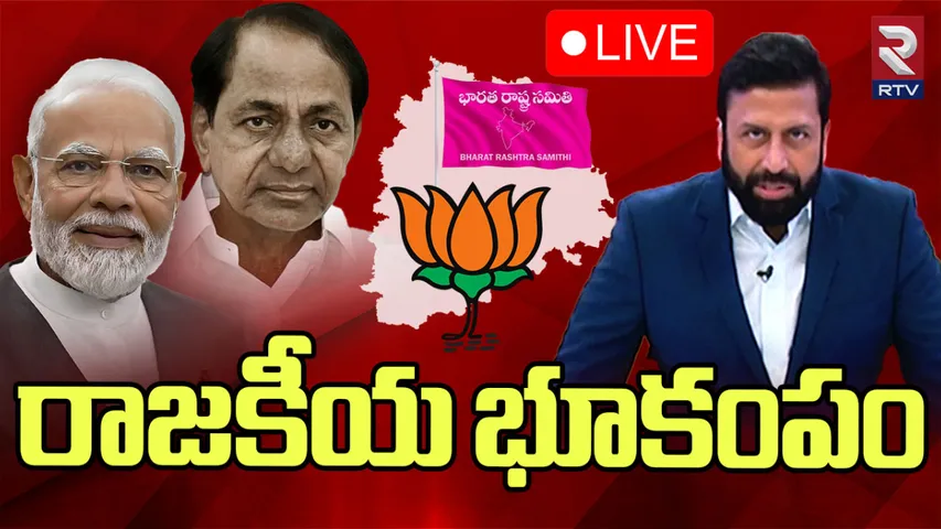 RTV Big Breaking: బీజేపీలో బీఆర్ఎస్ విలీనం.. దేశ రాజకీయాల్లో సంచలన పరిణామం!