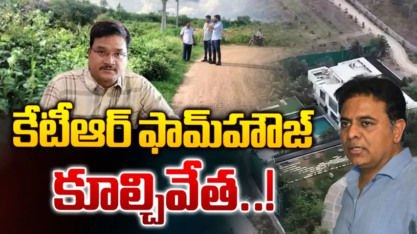 KTR Farm House: కేటీఆర్ ఫాంహౌస్‌ లో అధికారుల కొలతలు.. ఏ క్షణమైనా కూల్చివేత!