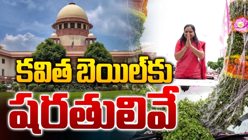 Kavitha Bail Conditions: పాస్‌పోర్ట్‌ ఇచ్చేయాలి.. అలా అస్సలు చేయొద్దు.. కవిత బెయిల్ కండీషన్లు ఇవే!