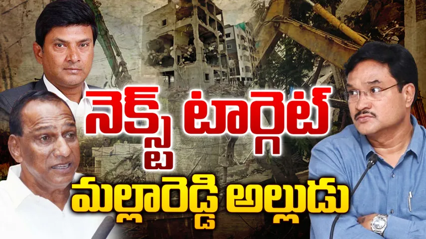 HYDRA: మల్లారెడ్డి అల్లుడికి హైడ్రా షాక్!