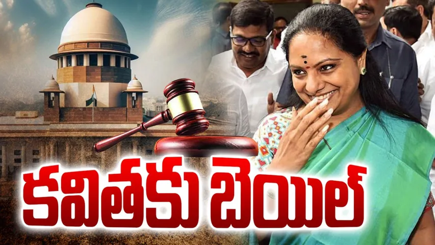 BIG BREAKING: ఎమ్మెల్సీ కవితకు బెయిల్.. నేడే విడుదల!