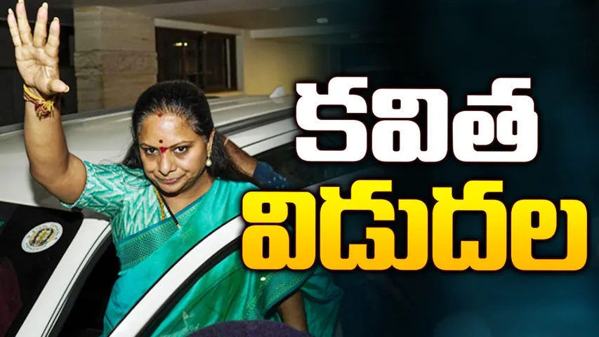 BIG BREAKING: తీహార్ జైలు నుంచి కవిత విడుదల