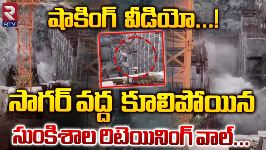 Nagarjuna Sagar: నాగార్జున సాగర్‌లో ప్రమాదం.. కుప్పకూలిన..