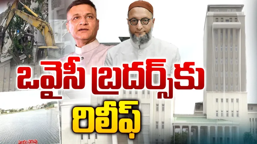 Owaisi: ఒవైసీ బ్రదర్స్‌కు రిలీఫ్.. హైకోర్టు కీలక తీర్పు!