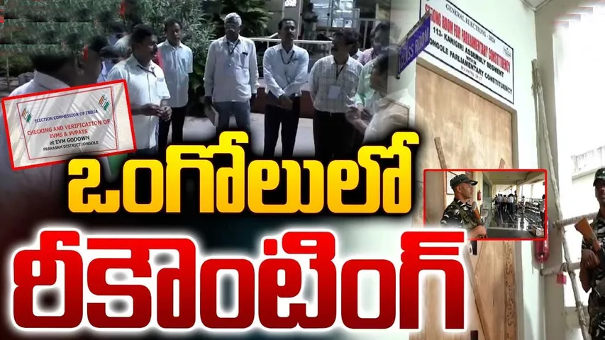 Ongole Recounting: ఏమవుతుంది? ఒంగోలులో ఈవీఎంల రీకౌంటింగ్.. టెన్షన్!