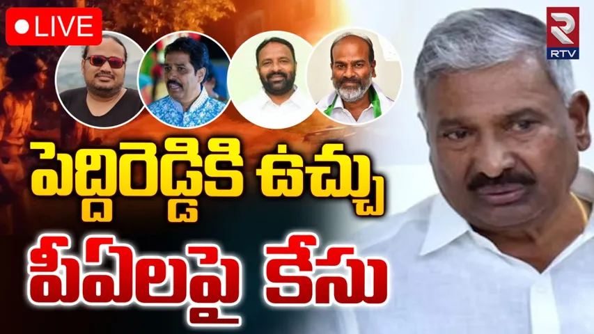 Peddireddy: మాజీ మంత్రి పెద్దిరెడ్డికి బిగిస్తున్న ఉచ్చు