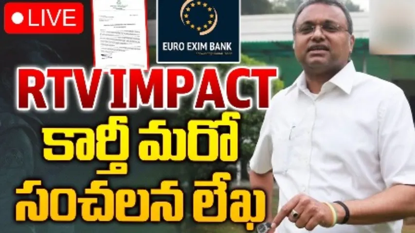 Euro Exim Bank : ప్రకంపనలు సృష్టిస్తోన్న RTV కథనాలు.. Euro Exim Bankపై ఆర్థిక శాఖకు లేఖ!