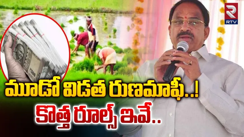 Rythu Runa Mafi: మూడో దఫా రుణమాఫీపై మంత్రి కీలక ప్రకటన