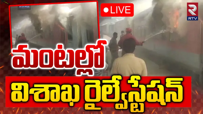 Fire Accident : విశాఖ రైల్వే స్టేషన్‌లో ఘోర అగ్నిప్రమాదం