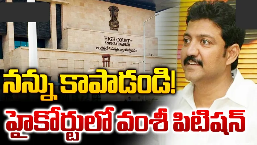 YCP : అరెస్ట్ తథ్యం!.. కోర్టుకు వైసీపీ మాజీ ఎమ్మెల్యే వంశీ