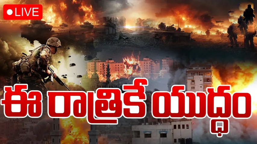 Israel-Iran War: ఈ రాత్రికే యుద్ధం.. దాడికి సిద్ధమైన ఇరాన్!
