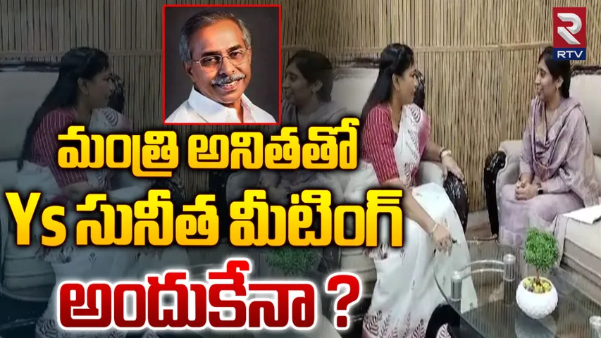 YS Sunita: హోంమంత్రి అనితతో  వైఎస్‌ సునీత భేటీ