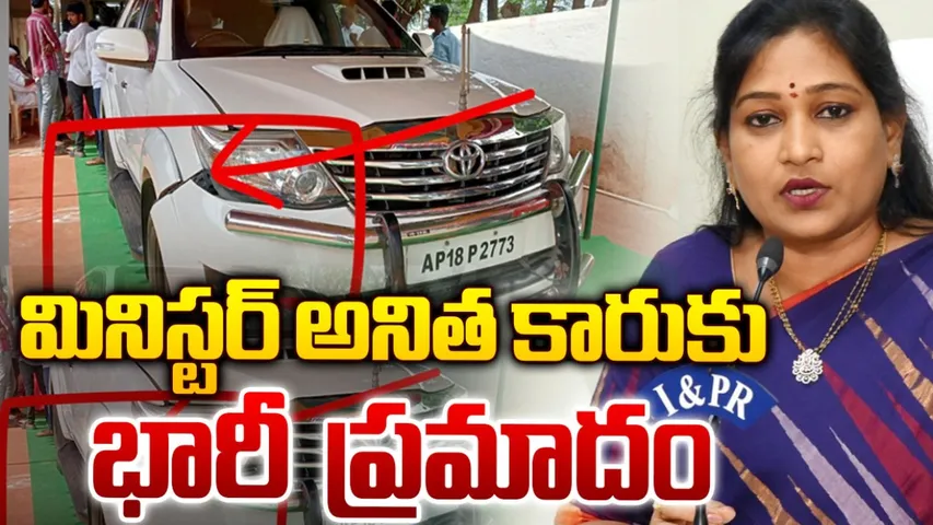 Vangalapudi Anitha: ఏపీ హోంమంత్రి అనితకు తృటిలో తప్పిన ప్రమాదం!