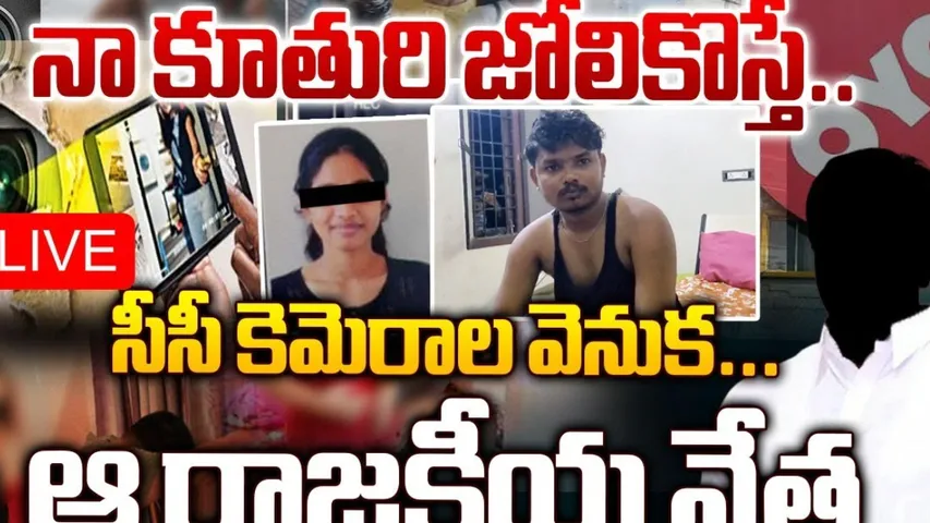 AP: గుడ్లవల్లేరు కాలేజీ ఘటనలో దిమ్మతిరిగే నిజాలు.. సీసీ కెమెరాల వెనుక రాజకీయ నేత కుమార్తె..!