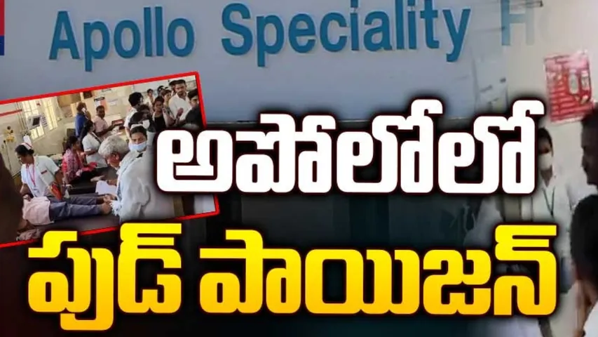 AP: అపోలో వర్సిటీలో ఫుడ్‌ పాయిజన్‌.. 75 మంది అస్వస్థత..!