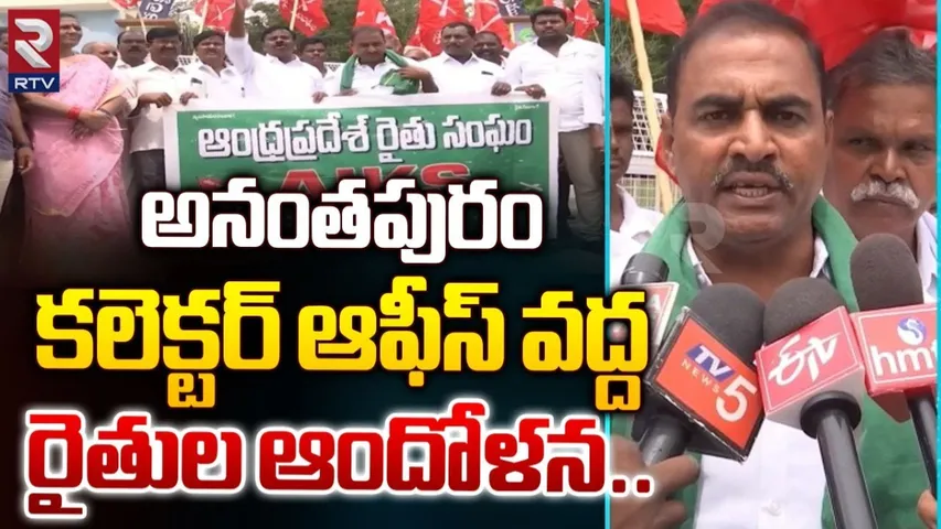AP: రాష్ట్ర నీటి హక్కులను కాపాడండి.. కలెక్టరేట్ వద్ద రైతుల ఆందోళన.!