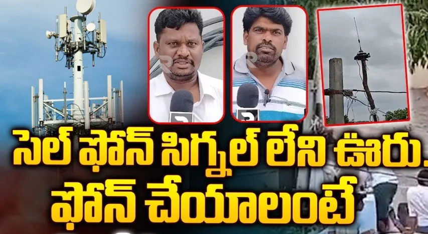 AP: సెల్‌ఫోన్ సిగ్నల్ లేని ఊరు.. 108కు ఫోన్ చేయాలన్నా ఇబ్బందే..!