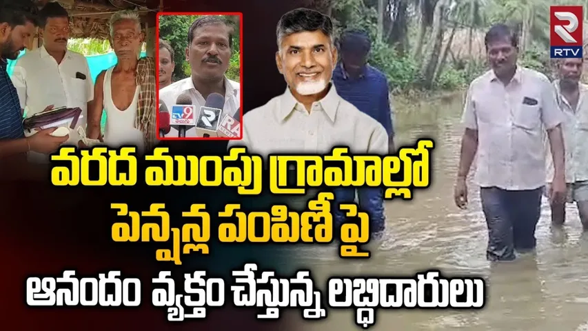 AP: వరద ముంపు గ్రామాల్లో పెన్షన్ల పంపిణీ.!