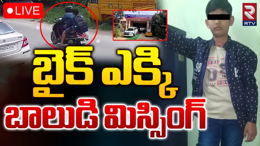 TS: బాలుడి మిస్సింగ్ కలకలం.. ట్యూషన్‌కెళ్లి..