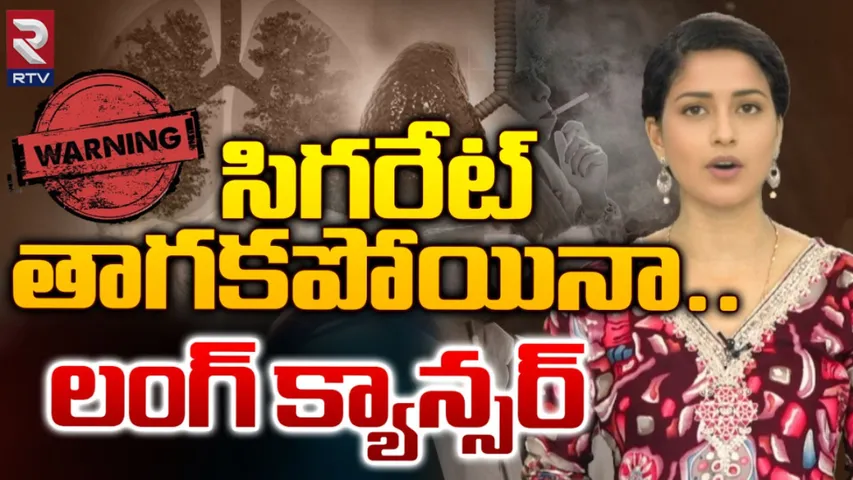 World Lung Cancer Day: సిగరేట్‌ తాగకపోయినా...లంగ్‌ క్యాన్సర్!