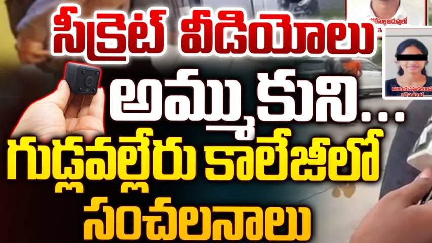 AP: గుడ్లవల్లేరు ఇంజనీరింగ్‌ కాలేజీలో ఆగని దారుణాలు.. అమ్మాయిని తప్పించడానికి..!
