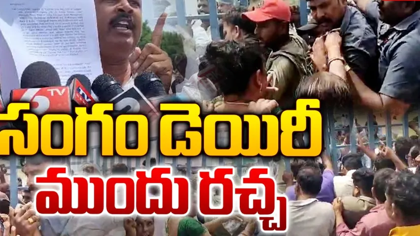 TG: సంగం డెయిరీ దగ్గర ఉద్రిక్తత.. రైతుల ఆందోళన..!