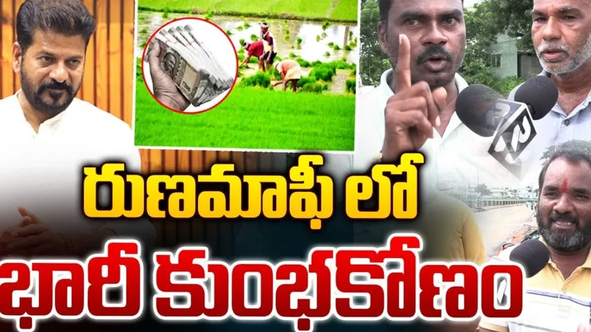 TG : రుణమాఫీలో భారీ కుంభకోణం.. ఆ బ్యాంకులో ఒక్కొక్కటిగా బయటపడుతున్న అక్రమాలు..!