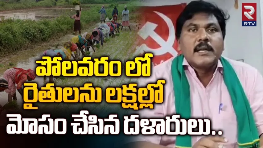 AP: మోసపోయిన రైతులకు న్యాయం చేయండి.. రైతు సంఘం నాయకుల డిమాండ్..!