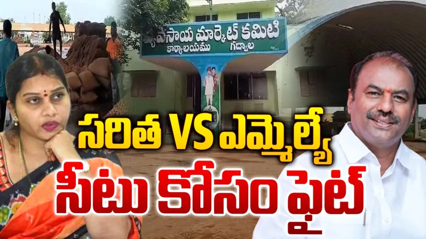 TG: సరిత VS ఎమ్మెల్యే.. సీటు కోసం ఫైట్..!