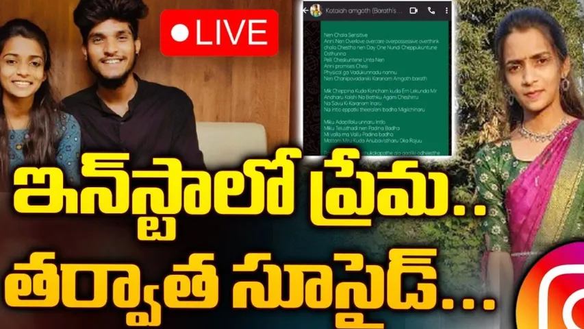 Crime News: ఆత్మహత్యకు దారి తీసిన ఇన్‌స్టాగ్రామ్‌ ప్రేమ.!