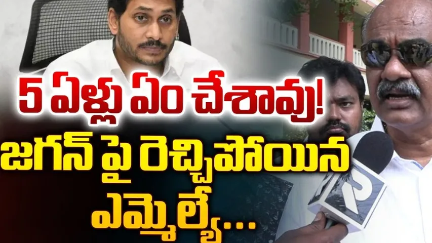 AP: ప్రజాస్వామ్యం గాడితప్పలేదు.. జగన్ కే మైండ్ దొబ్బింది.. ఎమ్మెల్యే బొలిశెట్టి సీరియస్ కామెంట్స్.!