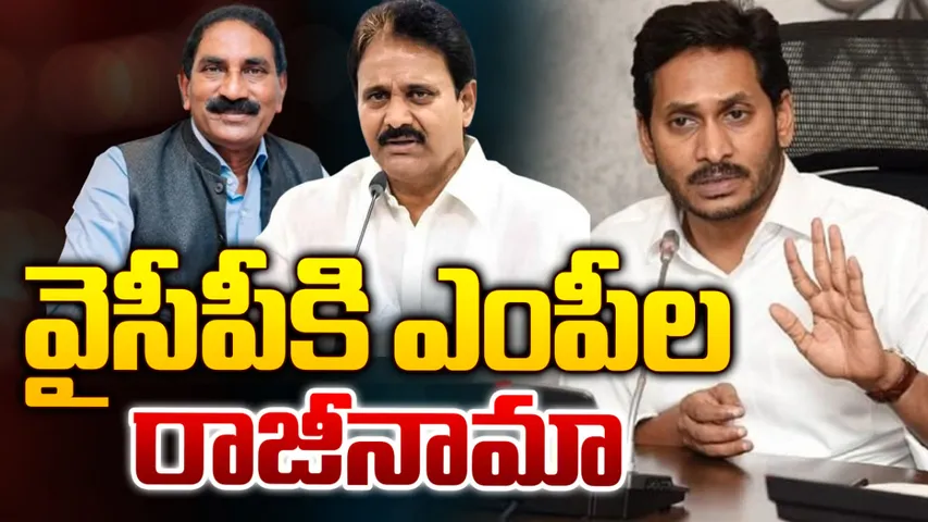 BREAKING: జగన్‌కు డబుల్ షాక్.. నేడు వైసీపీకి ఇద్దరు ఎంపీలు రాజీనామా!