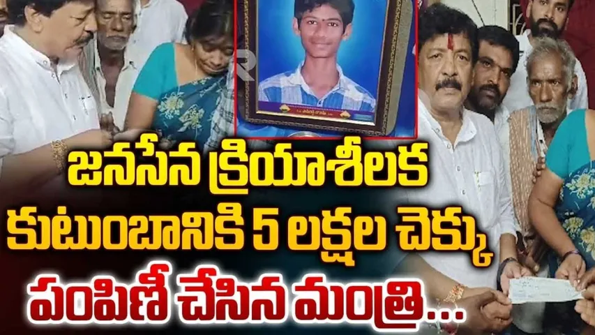 AP:  జనసైనికుడి కుటుంబానికి రూ. 5 లక్షల చెక్కు అందజేత..!