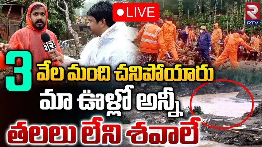 Wayanad: వయనాడ్‌ విలయం.. శిథిలాల కింద శవాలు..