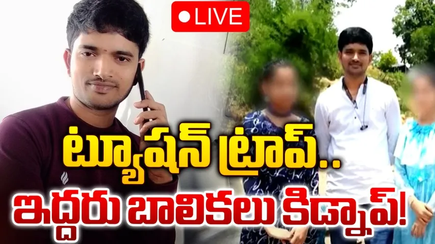 AP: దారుణం.. ట్యూషన్ మాస్టర్ అని నమ్మించిన యువకుడు.. బాలికలను ఎత్తుకెళ్లి..