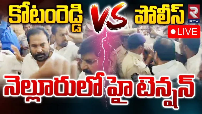 AP: నెల్లూరులో ఉద్రిక్తత.. ఎమ్మెల్యే కోటంరెడ్డి V/S పోలీస్‌..!